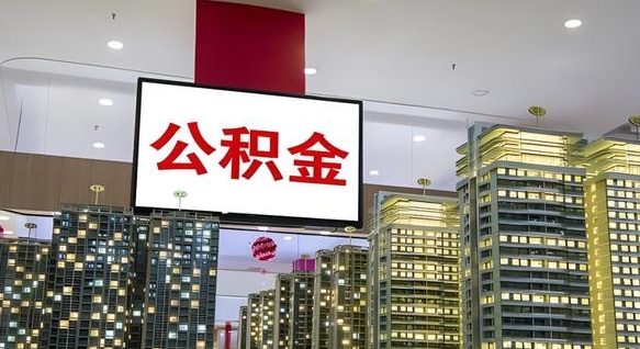 徐州公积金只能打到本人卡上吗（公积金只能本人取出嘛）